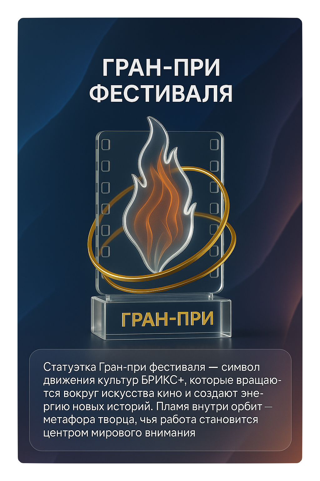 Статуэтка Гран-при фестиваля БРИКС+